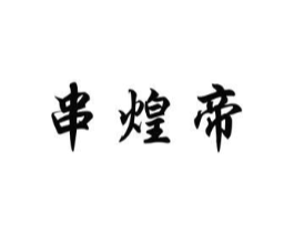 串煌帝商标原图 第43类餐饮酒店