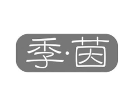 季茵商标原图 第43类餐饮酒店