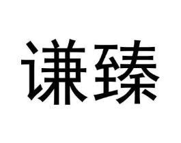 谦臻商标原图 第43类餐饮酒店