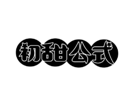 初甜公式商标原图 第43类餐饮酒店