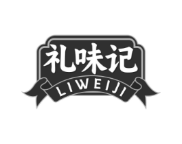 礼味记商标原图 第43类餐饮酒店