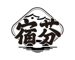 宿芬商标原图 第43类餐饮酒店