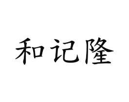 和记隆商标原图 第43类餐饮酒店