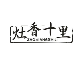 灶香十里商标原图 第43类餐饮酒店