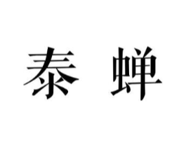 泰蝉商标原图 第43类餐饮酒店