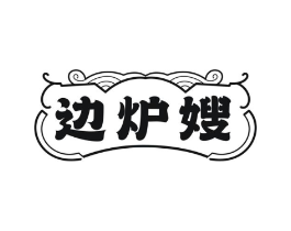 边炉嫂商标原图 第43类餐饮酒店