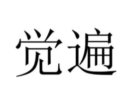 觉遍商标原图 第43类餐饮酒店