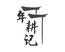 年耕记商标原图 第43类餐饮酒店