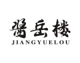 酱岳楼商标原图 第43类餐饮酒店