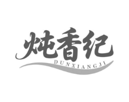 炖香纪商标原图 第43类餐饮酒店