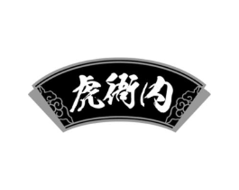 虎衙内商标原图 第43类餐饮酒店
