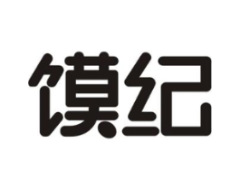 馍纪商标原图 第43类餐饮酒店