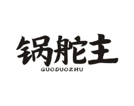 锅舵主商标原图 第43类餐饮酒店