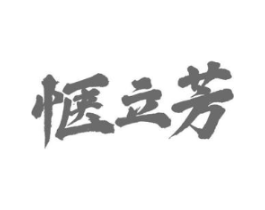 惬立芳商标原图 第43类餐饮酒店