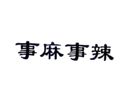 事麻事辣商标原图 第43类餐饮酒店