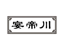 宴帝川商标原图 第43类餐饮酒店