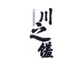 川之馐商标原图 第43类餐饮酒店