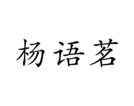 杨语茗商标原图 第43类餐饮酒店