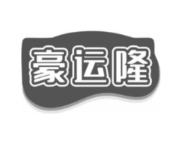 豪运隆商标原图 第43类餐饮酒店