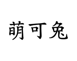 萌可兔商标原图 第43类餐饮酒店