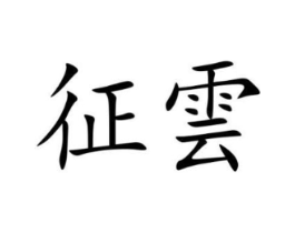 商标原图