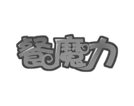 餐魔力商标原图 第43类餐饮酒店