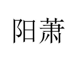 阳萧商标原图 第43类餐饮酒店