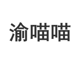 渝喵喵商标原图 第43类餐饮酒店