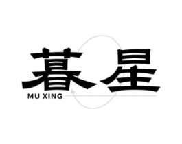 暮星商标原图 第43类餐饮酒店