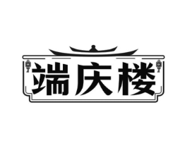 端庆楼商标原图 第43类餐饮酒店
