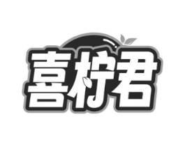 喜柠君商标原图 第43类餐饮酒店