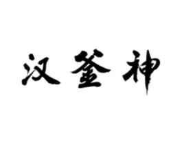 汉釜神商标原图 第43类餐饮酒店