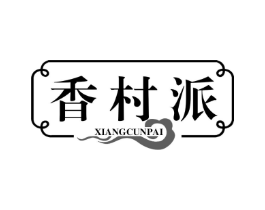 香村派商标原图 第43类餐饮酒店