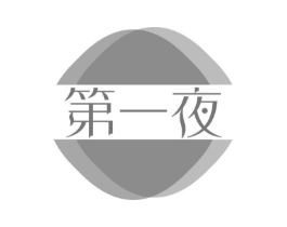第一夜商标原图 第43类餐饮酒店