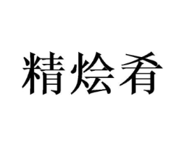 商标原图
