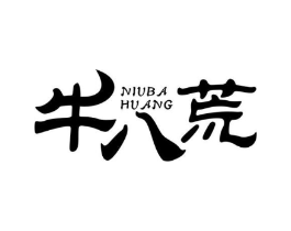 牛八荒商标原图 第43类餐饮酒店