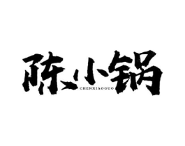 陈小锅商标原图 第43类餐饮酒店