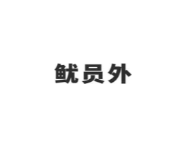 鱿员外商标原图 第43类餐饮酒店