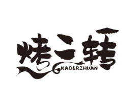 烤二转商标原图 第43类餐饮酒店