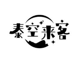 泰空来客商标原图 第43类餐饮酒店