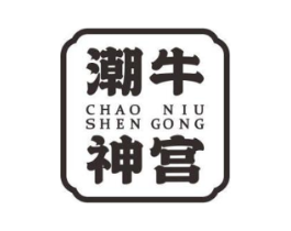 潮牛神宫商标原图 第43类餐饮酒店