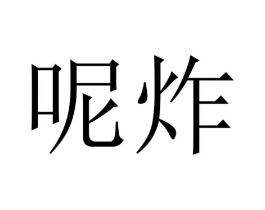商标原图