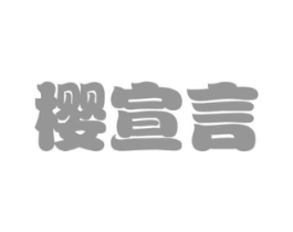 樱宣言商标原图 第43类餐饮酒店