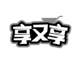 享又享商标原图 第43类餐饮酒店