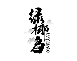 绿椰岛商标原图 第43类餐饮酒店