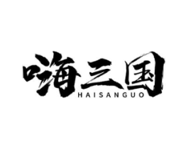 嗨三国商标原图 第43类餐饮酒店