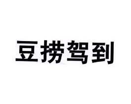 豆捞驾到商标原图 第43类餐饮酒店
