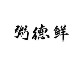 粥德鲜商标原图 第43类餐饮酒店
