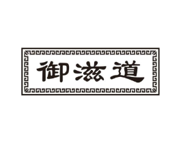 御滋道商标原图 第43类餐饮酒店