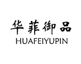 华菲御品商标原图 第43类餐饮酒店